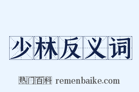 少林反义词是什么意思的图片